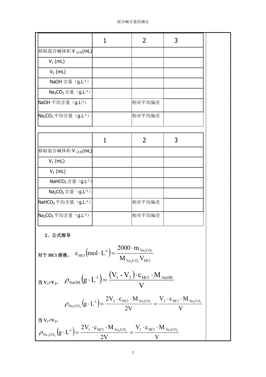 混合碱含量的分析测定.doc_第3页