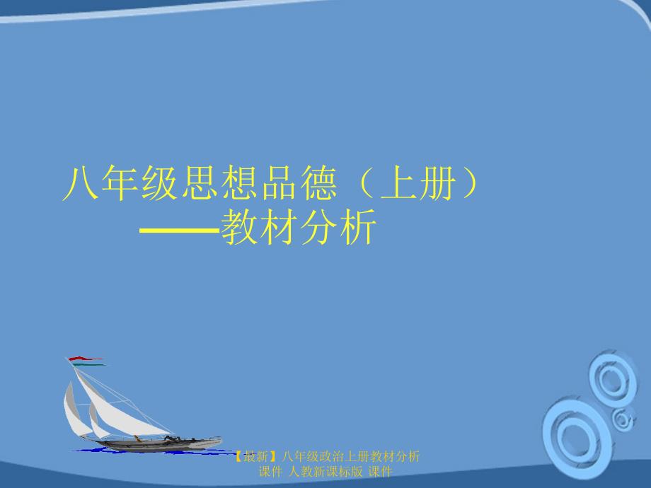 最新八年级政治上册教材分析课件人教新课标版课件_第1页