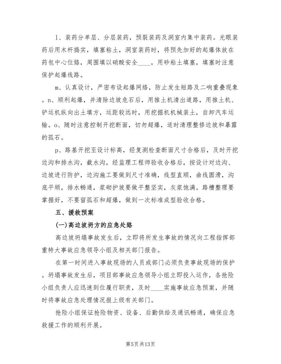 高边坡开挖安全专项方案（二篇）.doc_第5页