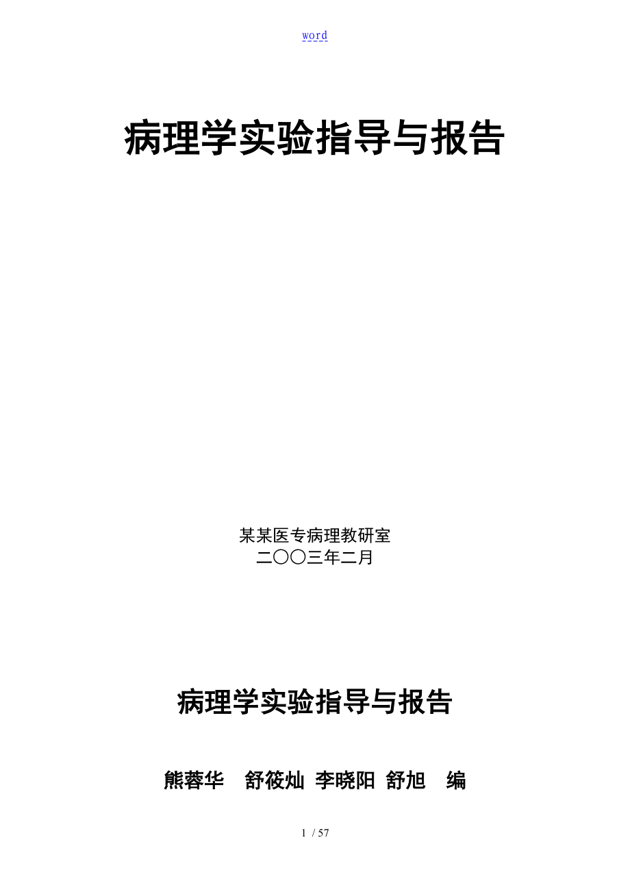 病理学实验指导与报告材料_第1页