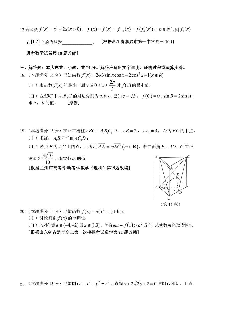 新版浙江省杭州市萧山区高考模拟命题比赛数学试卷9_第5页