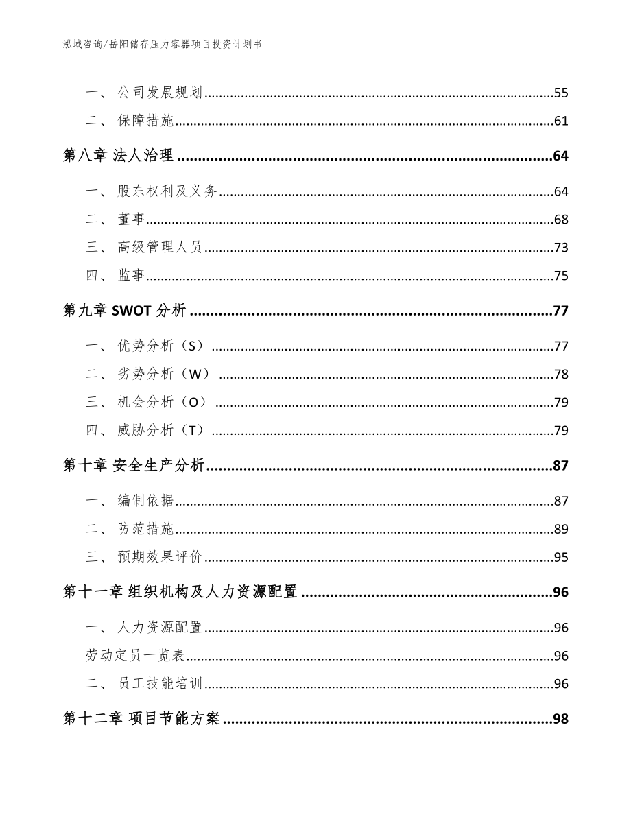 岳阳储存压力容器项目投资计划书_第3页