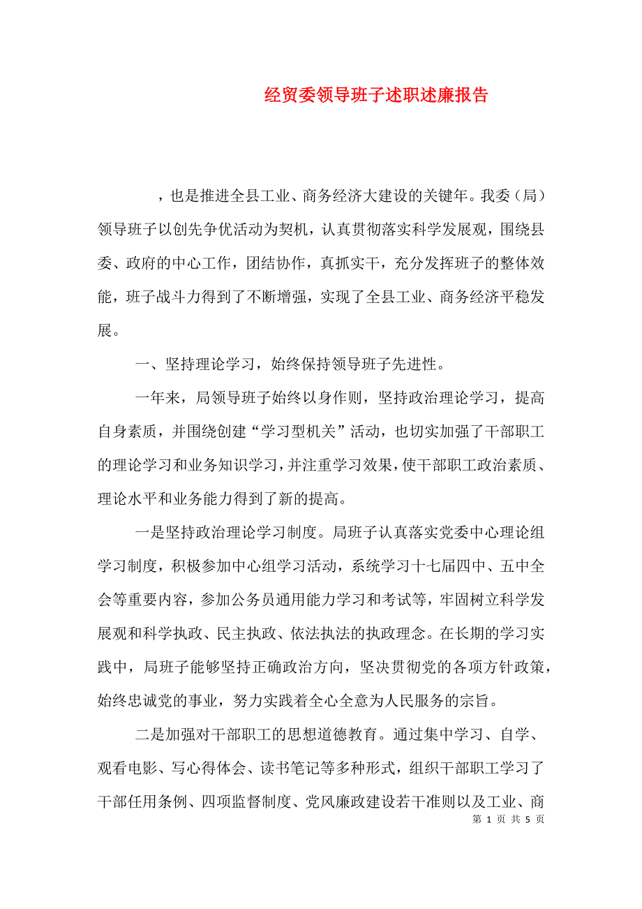 经贸委领导班子述职述廉报告（一）.doc_第1页