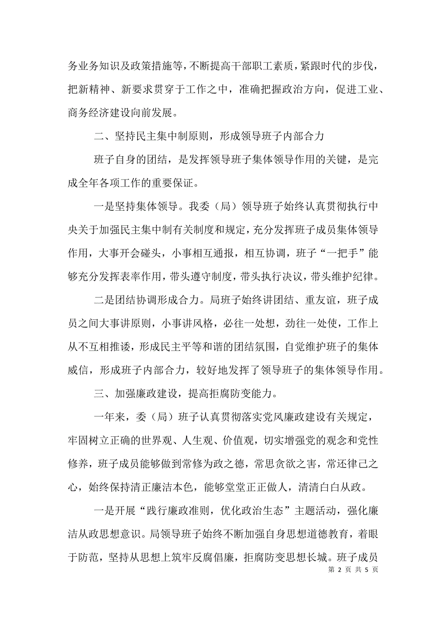 经贸委领导班子述职述廉报告（一）.doc_第2页