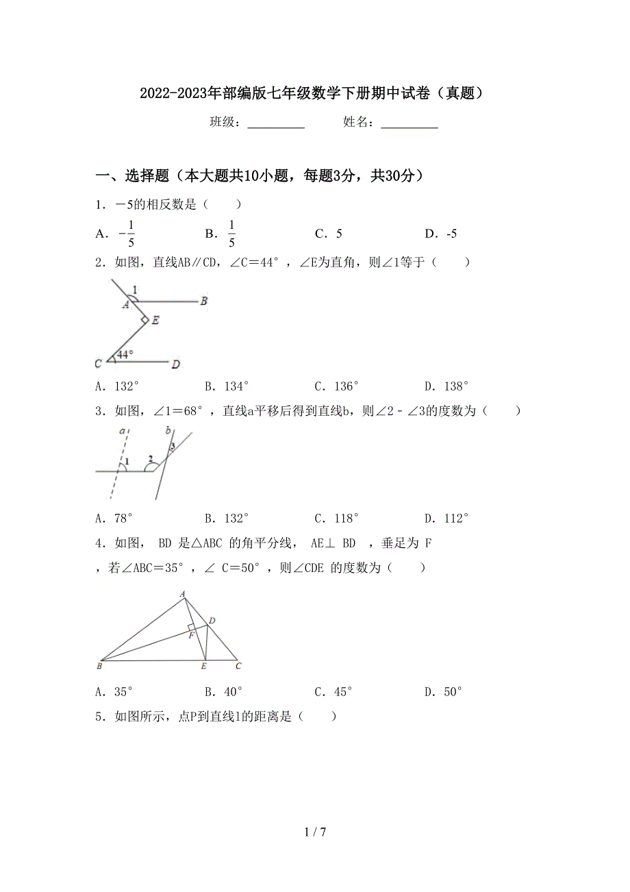 2022-2023年部编版七年级数学下册期中试卷(真题).doc_第1页