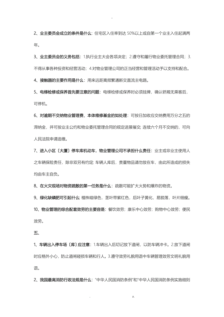 物业管理知识竞赛题目_第4页