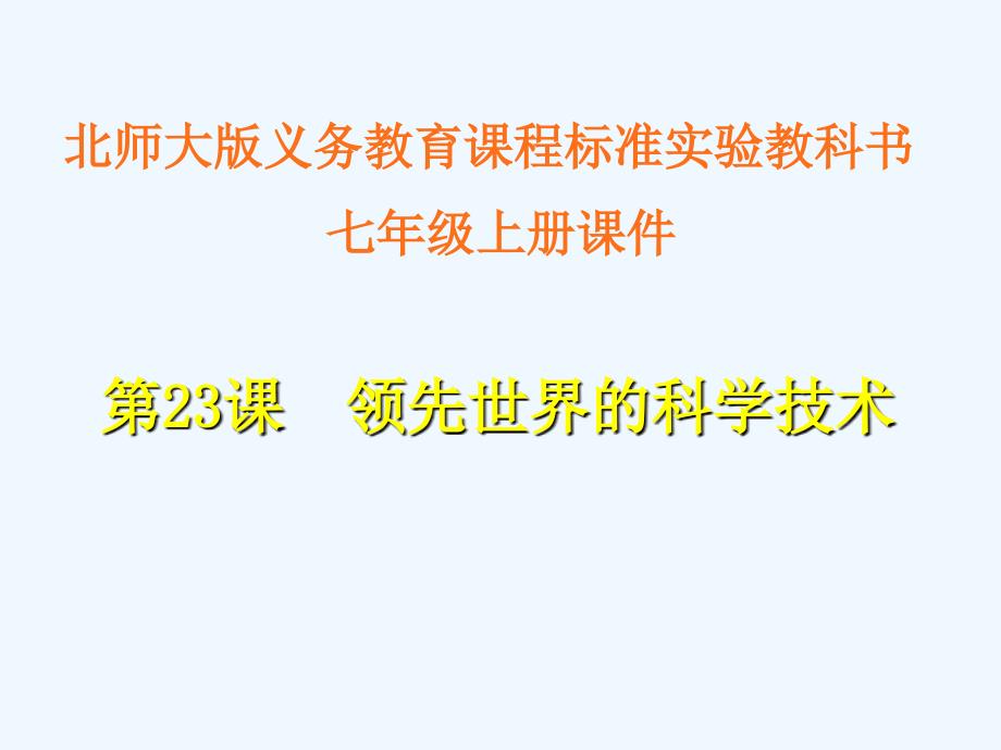 初中一年级历史上册第四单元政权分立与民族汇聚第23课领先世界的科学技术课件_第1页