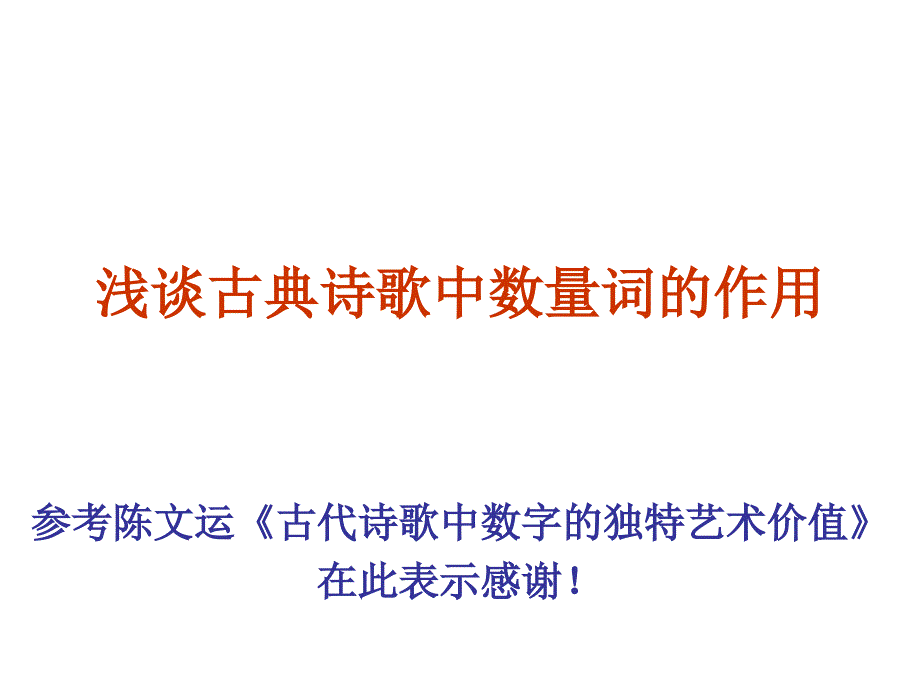 浅谈古典诗歌中数量词的作用.ppt_第1页