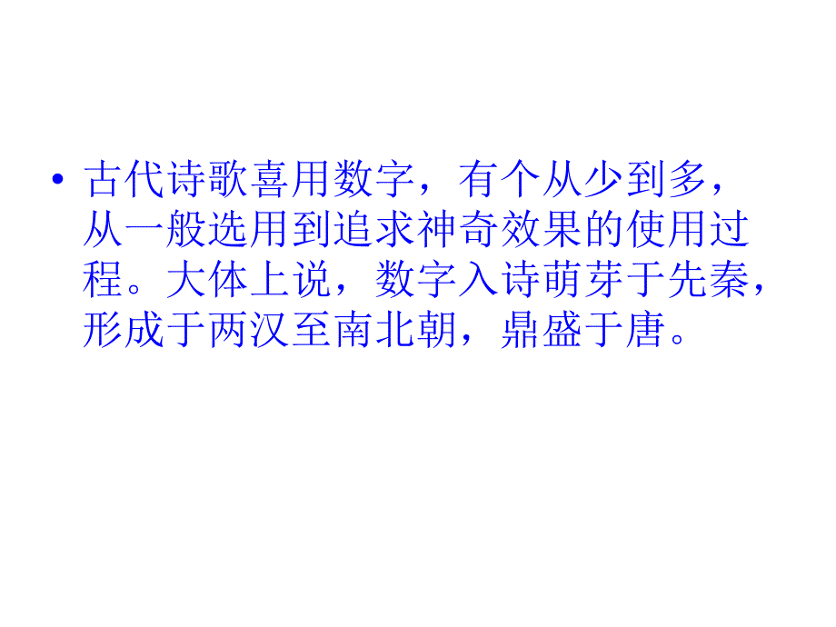 浅谈古典诗歌中数量词的作用.ppt_第2页