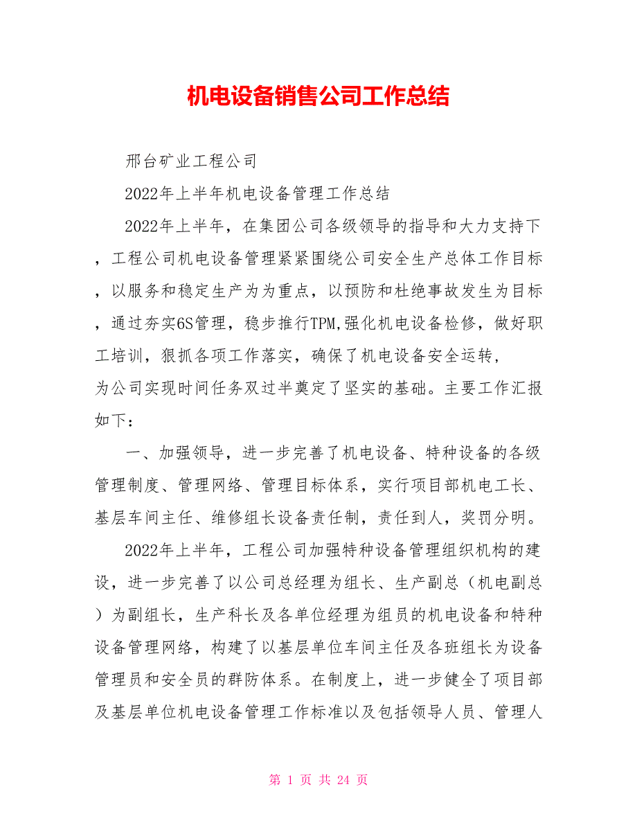 机电设备销售公司工作总结_第1页