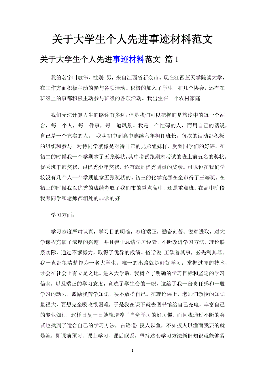 关于大学生个人先进事迹材料范文.docx_第1页