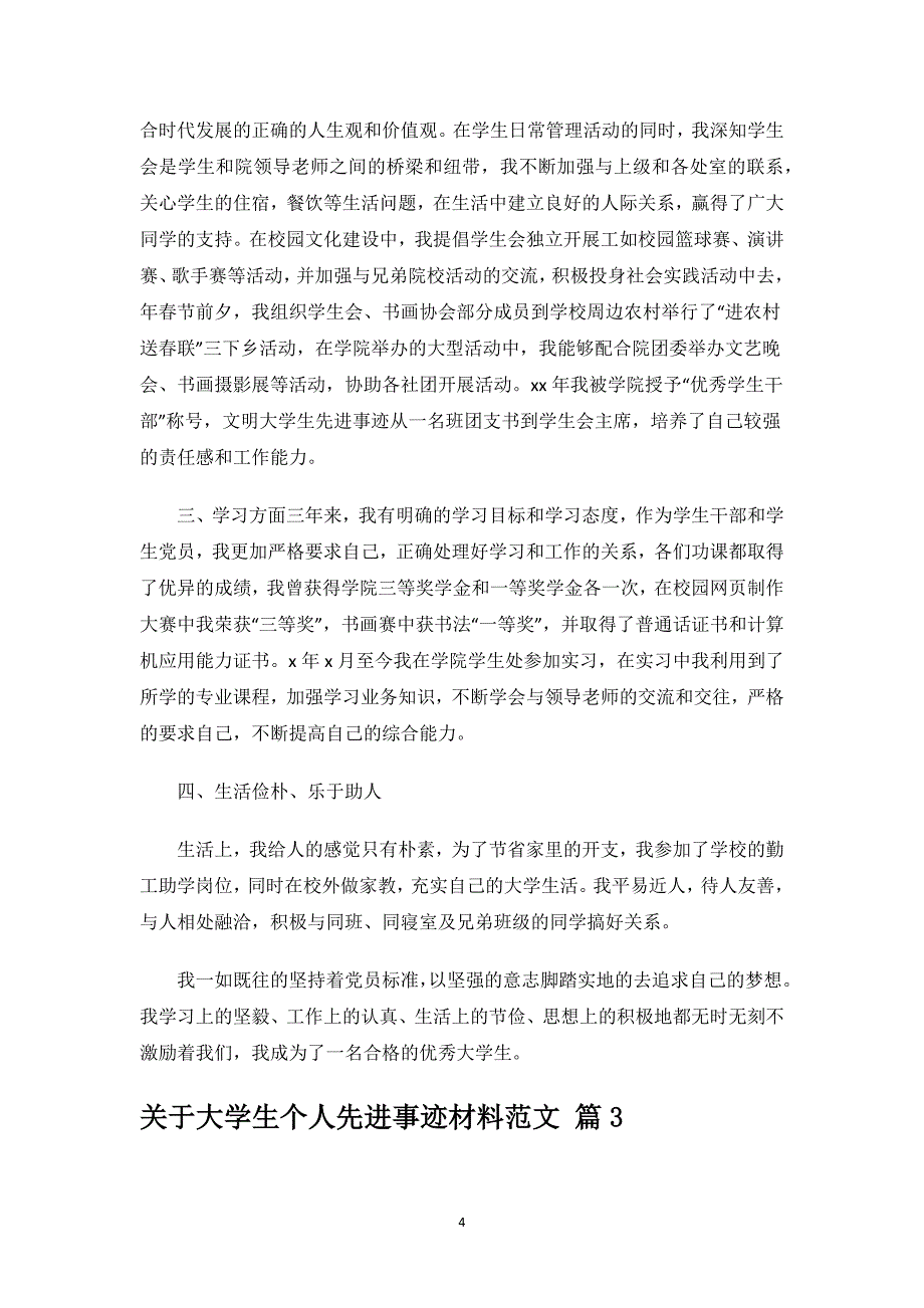 关于大学生个人先进事迹材料范文.docx_第4页