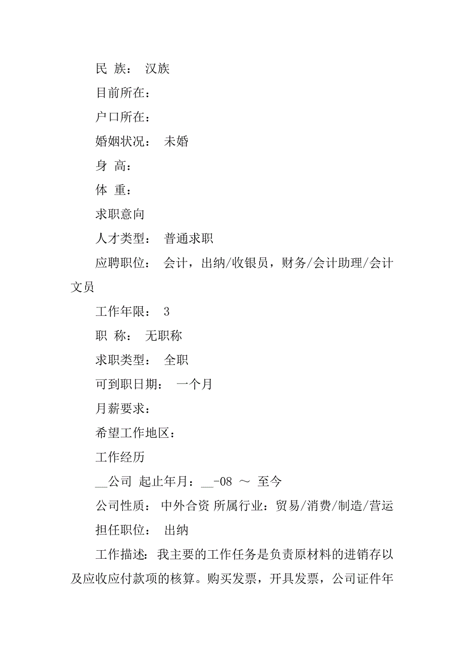 2023毕业生出纳会计求职简历3篇(会计毕业生的求职简历)_第3页