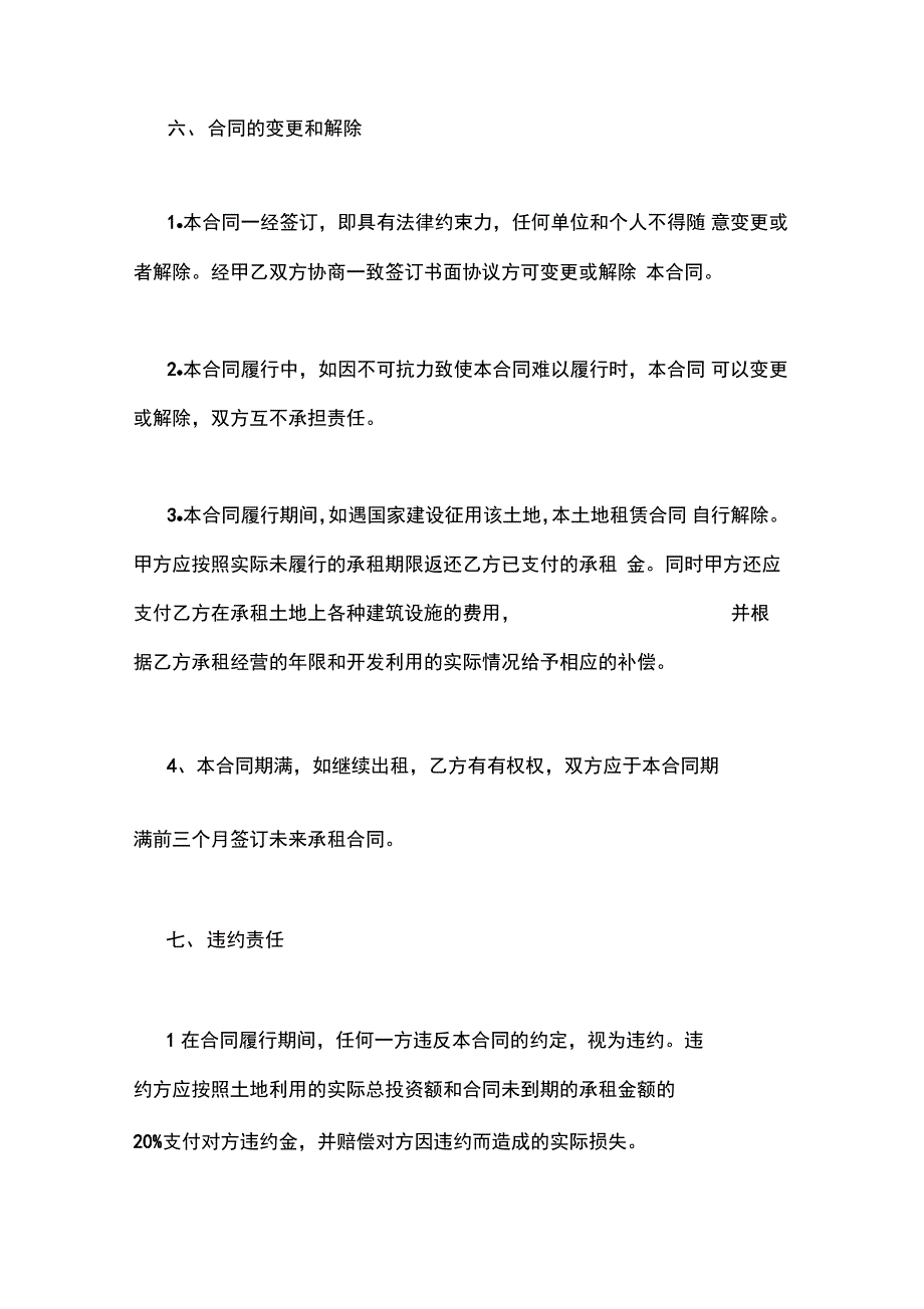 2019土地租赁合同范本协议、合同书_第4页