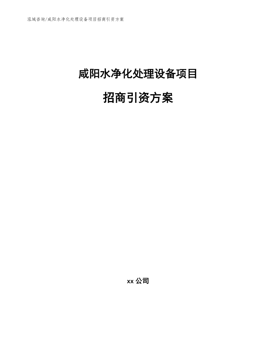 咸阳水净化处理设备项目招商引资方案（参考模板）_第1页