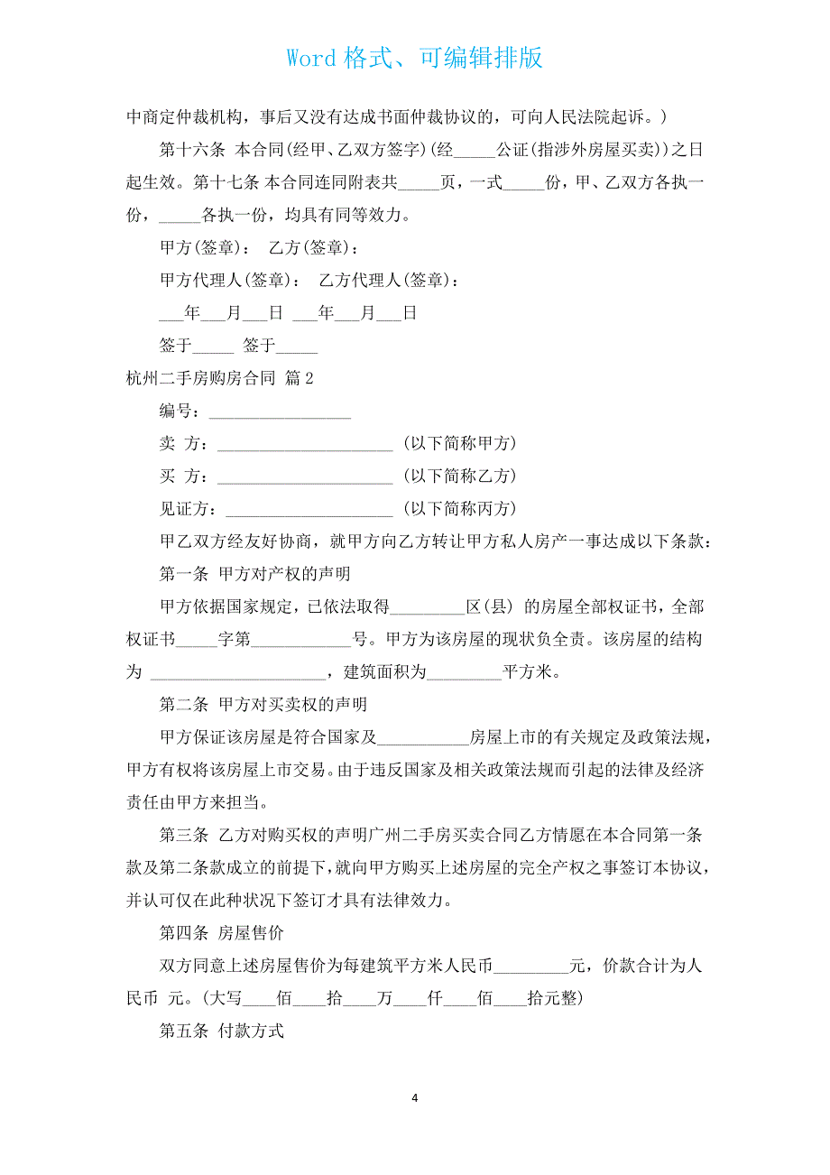 杭州二手房购房合同（汇编14篇）.docx_第4页