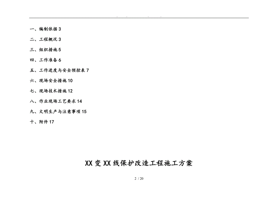 220kV线路保护改造工程施工组织设计方案_第3页