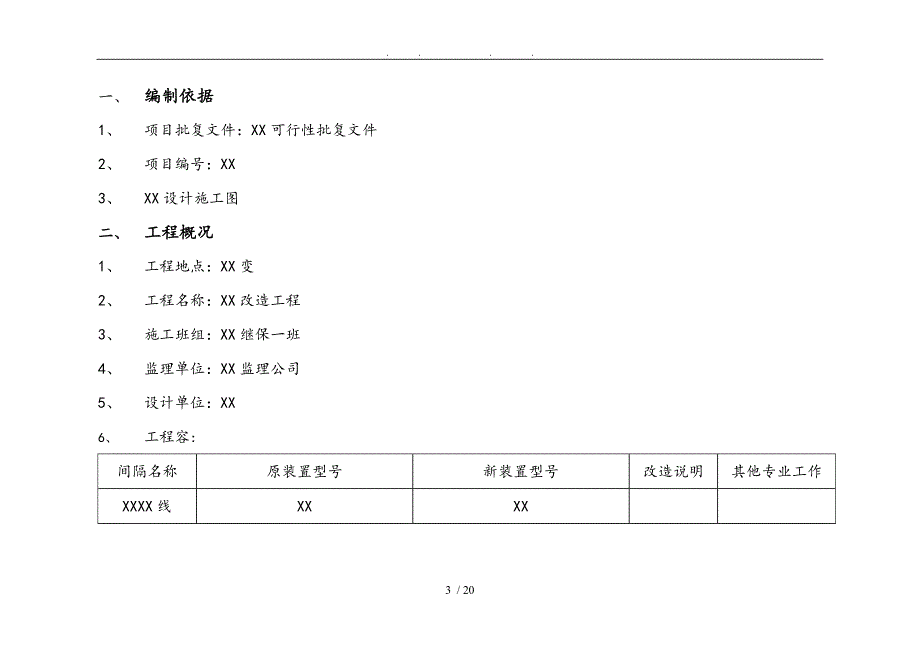 220kV线路保护改造工程施工组织设计方案_第4页