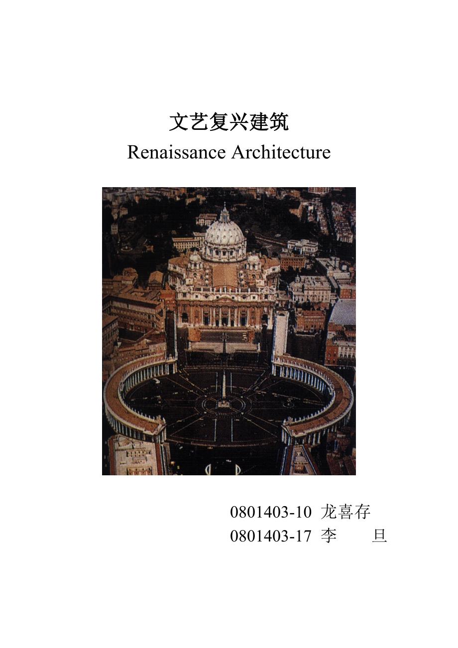 文艺复兴建筑纲要.doc_第1页
