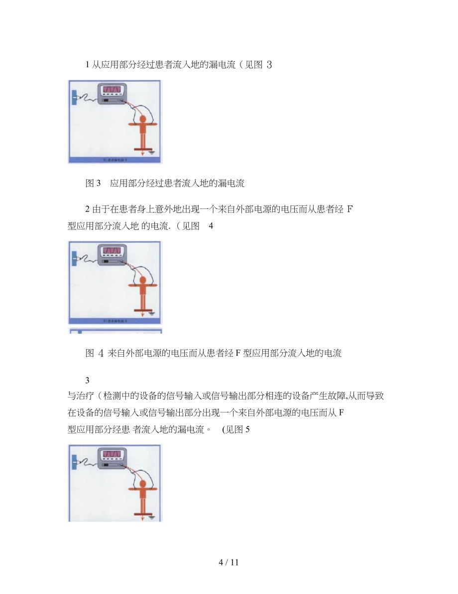 对医用电气设备漏电流测试的几点认识(精)_第4页