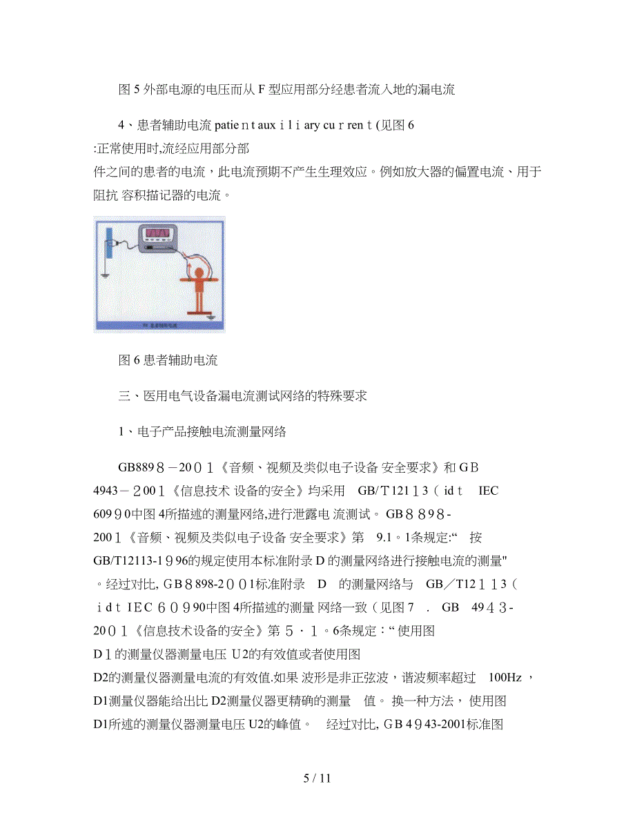 对医用电气设备漏电流测试的几点认识(精)_第5页