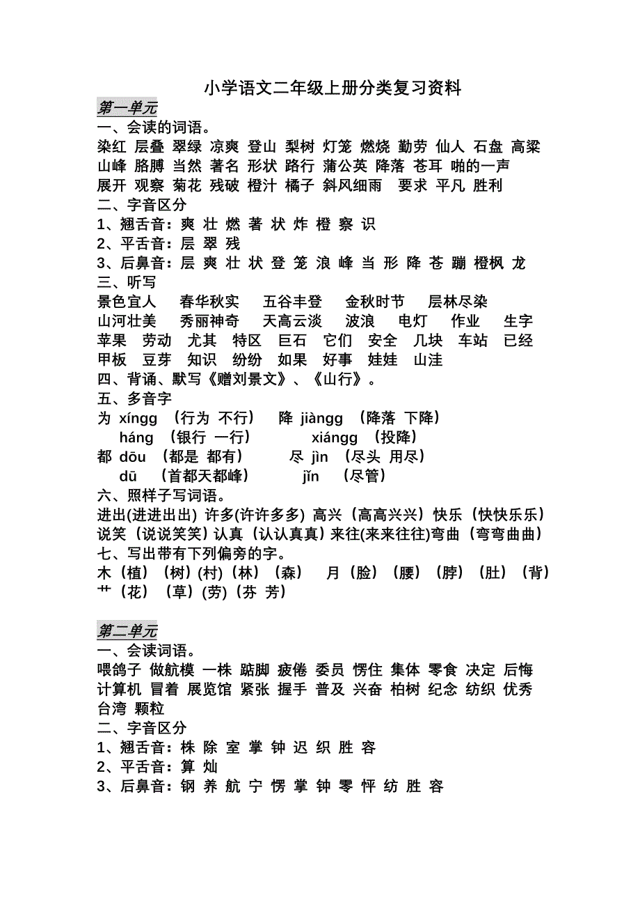 小学语文二年级上册分类复习资料suki_第1页