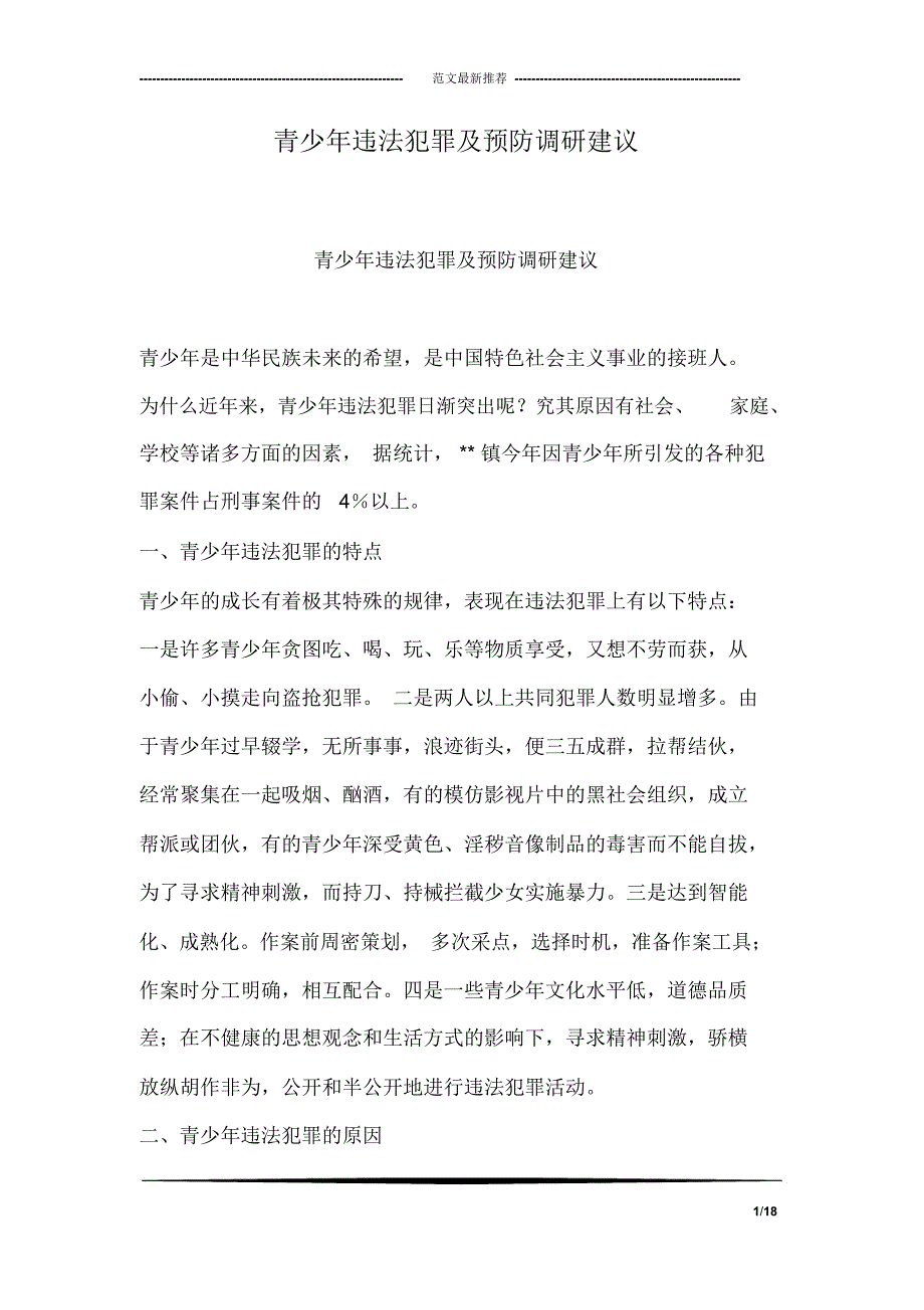 青少年违法犯罪及预防调研建议_第1页