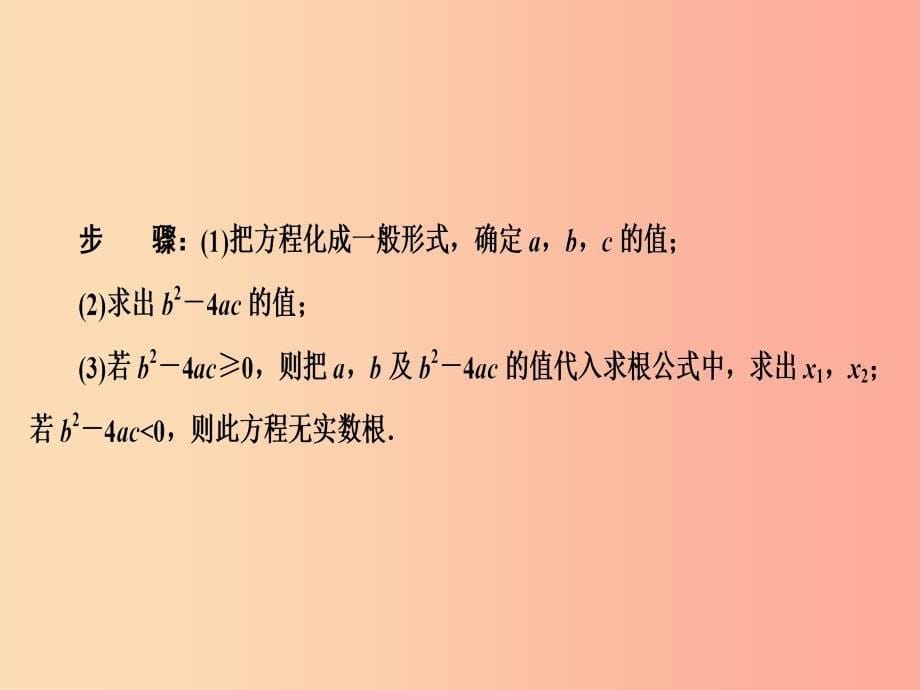 2019年秋九年级数学上册2.2一元二次方程的解法2.2.2公式法课件新版湘教版.ppt_第5页