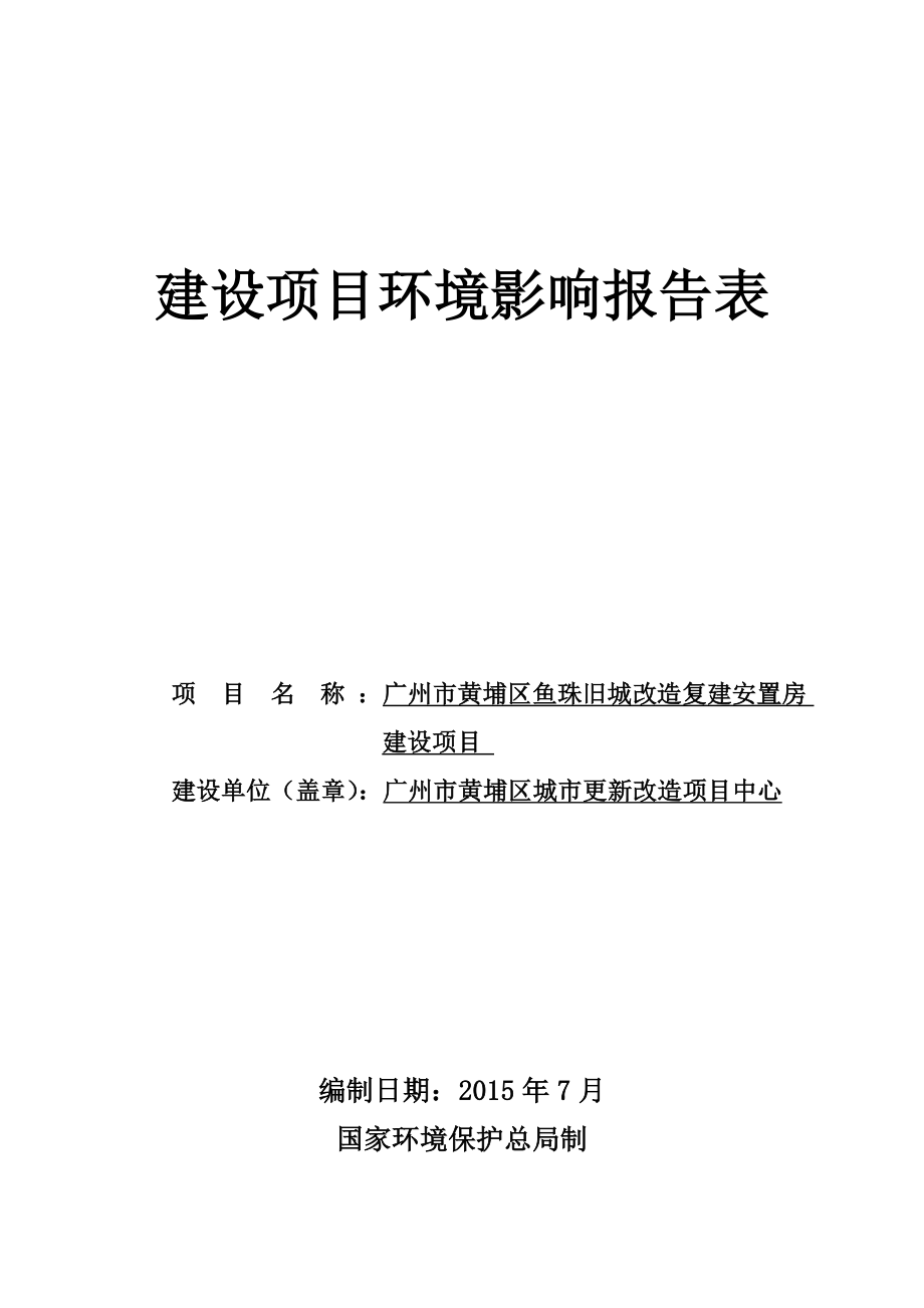 广州市黄埔区鱼珠旧城改造复建安置房建设项目建设项目环境影响报告表_第1页