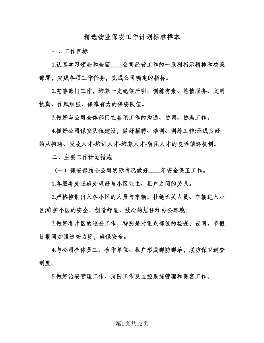 精选物业保安工作计划标准样本（四篇）.doc_第1页