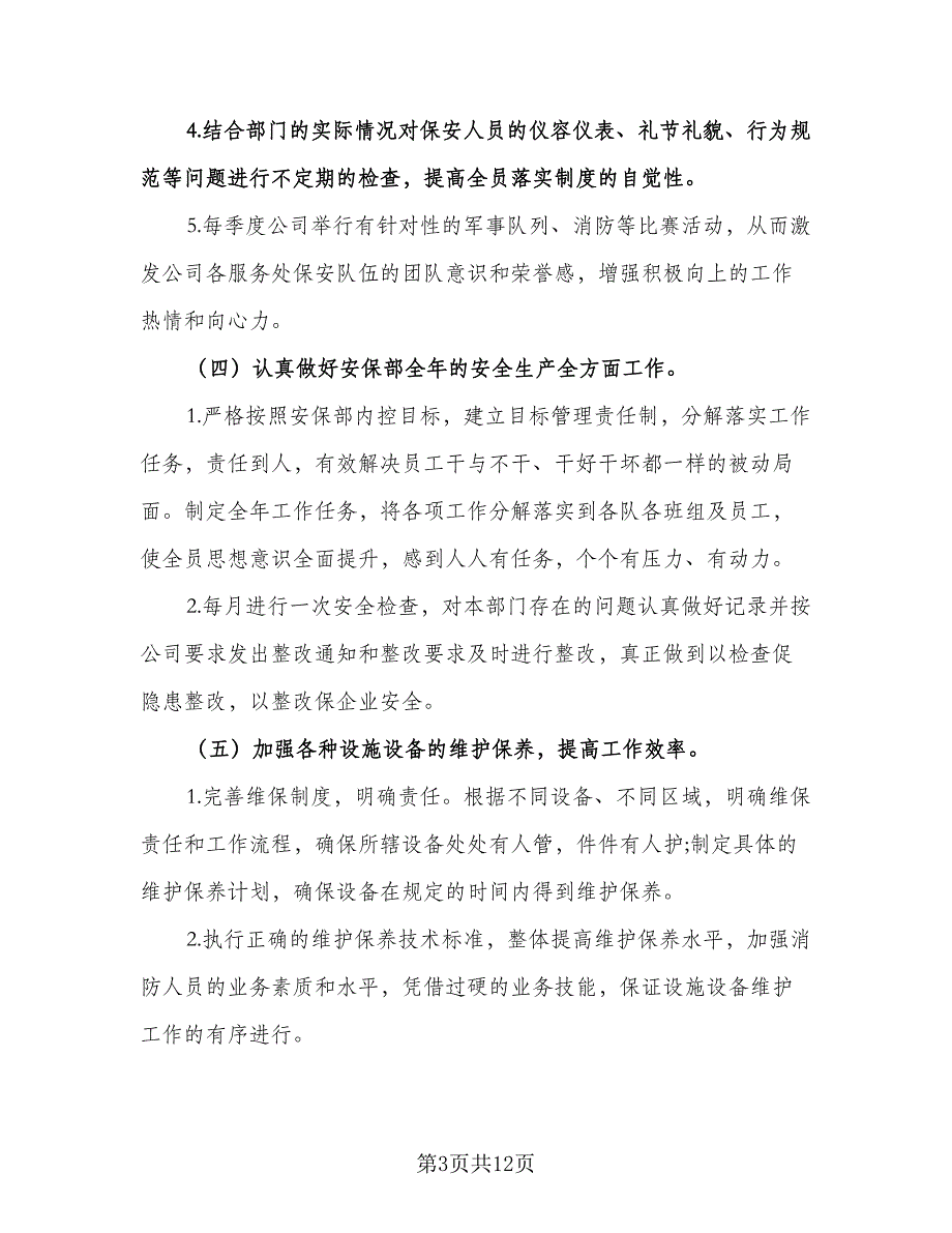 精选物业保安工作计划标准样本（四篇）.doc_第3页