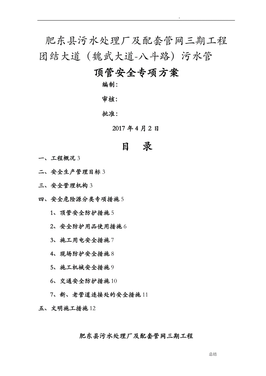 顶管施工安全专项技术方案设计_第1页