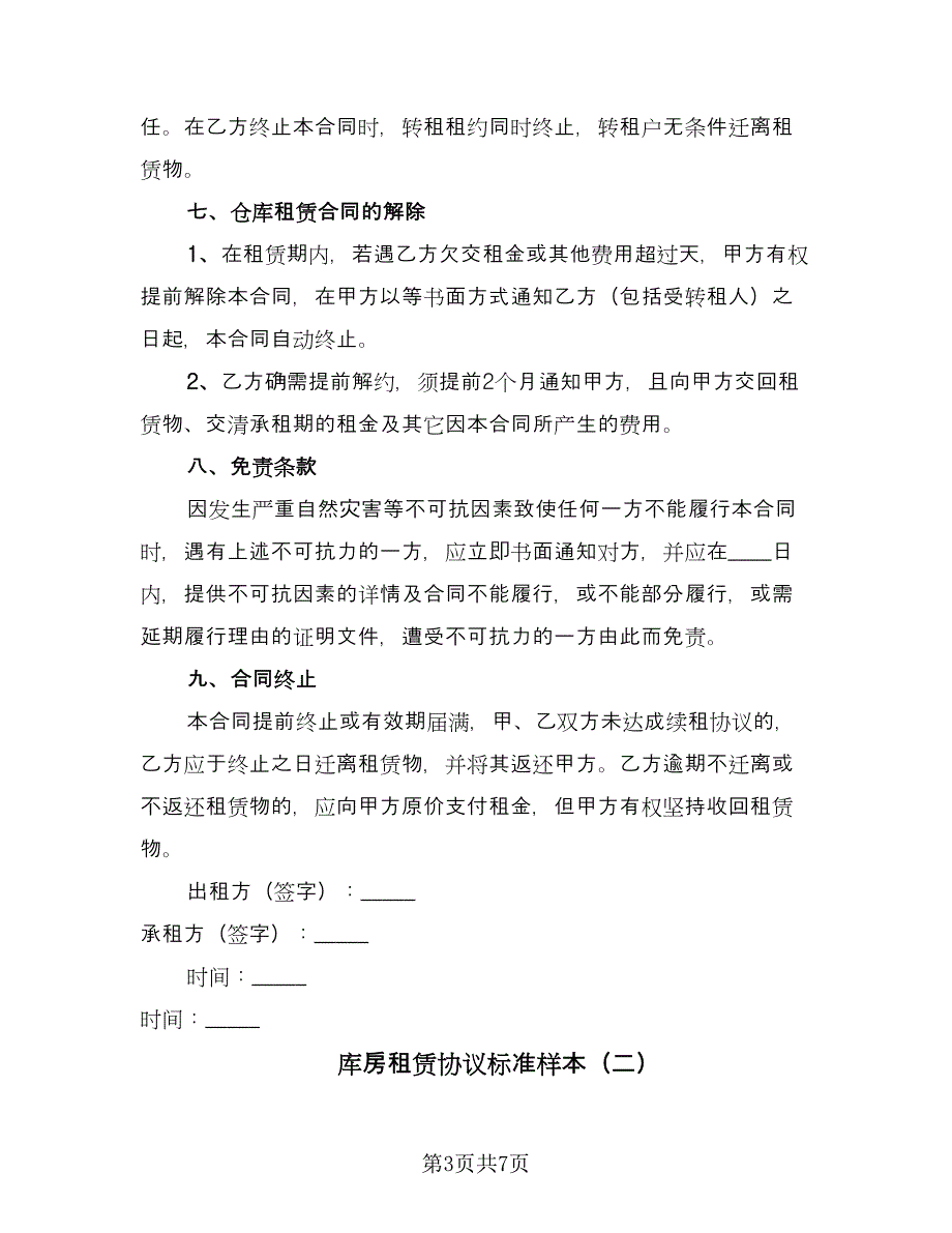 库房租赁协议标准样本（四篇）.doc_第3页