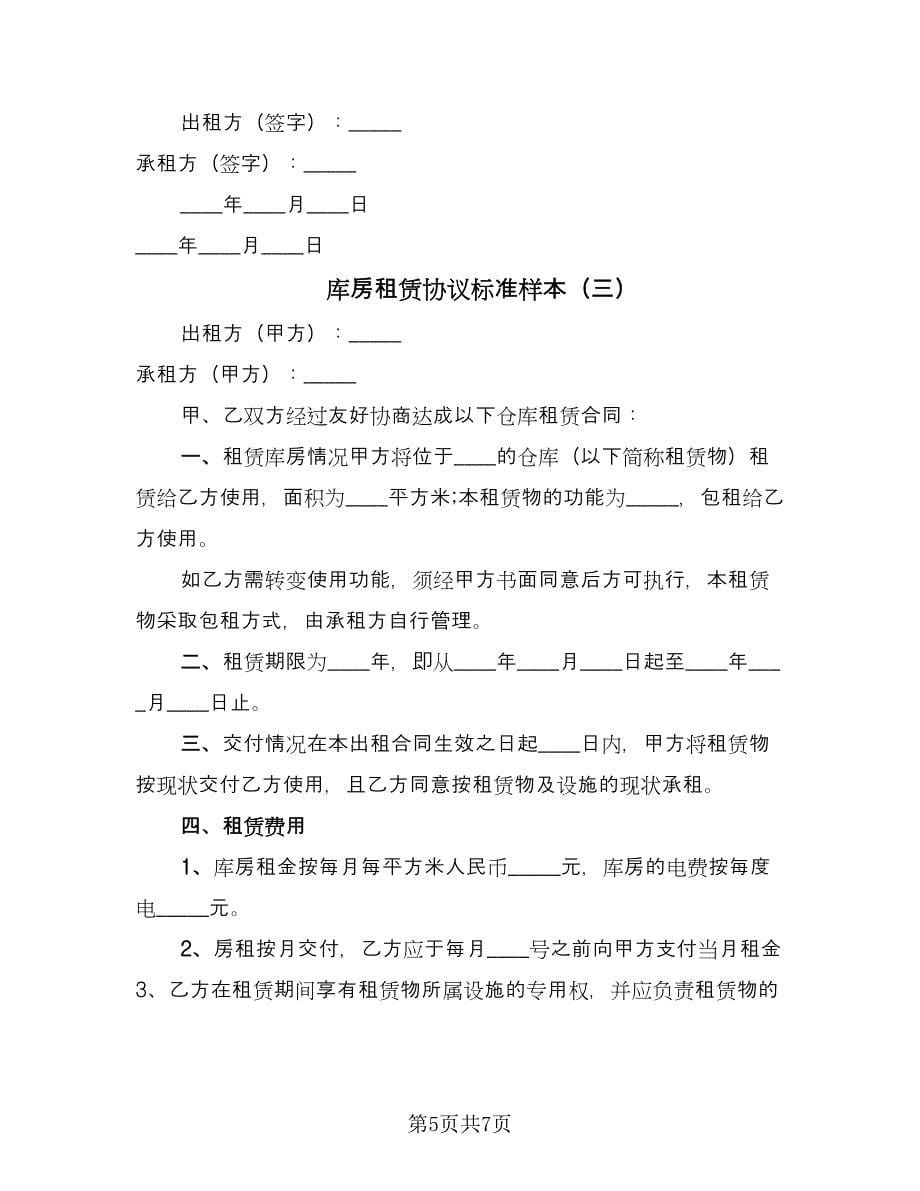 库房租赁协议标准样本（四篇）.doc_第5页