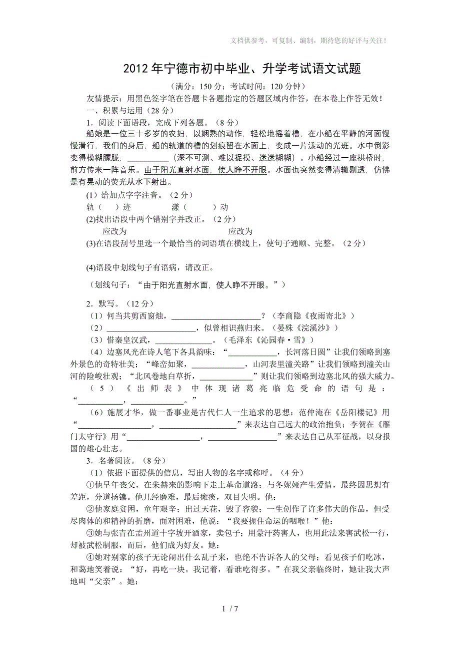 2012年宁德市初中毕业、升学考试语文试题_第1页