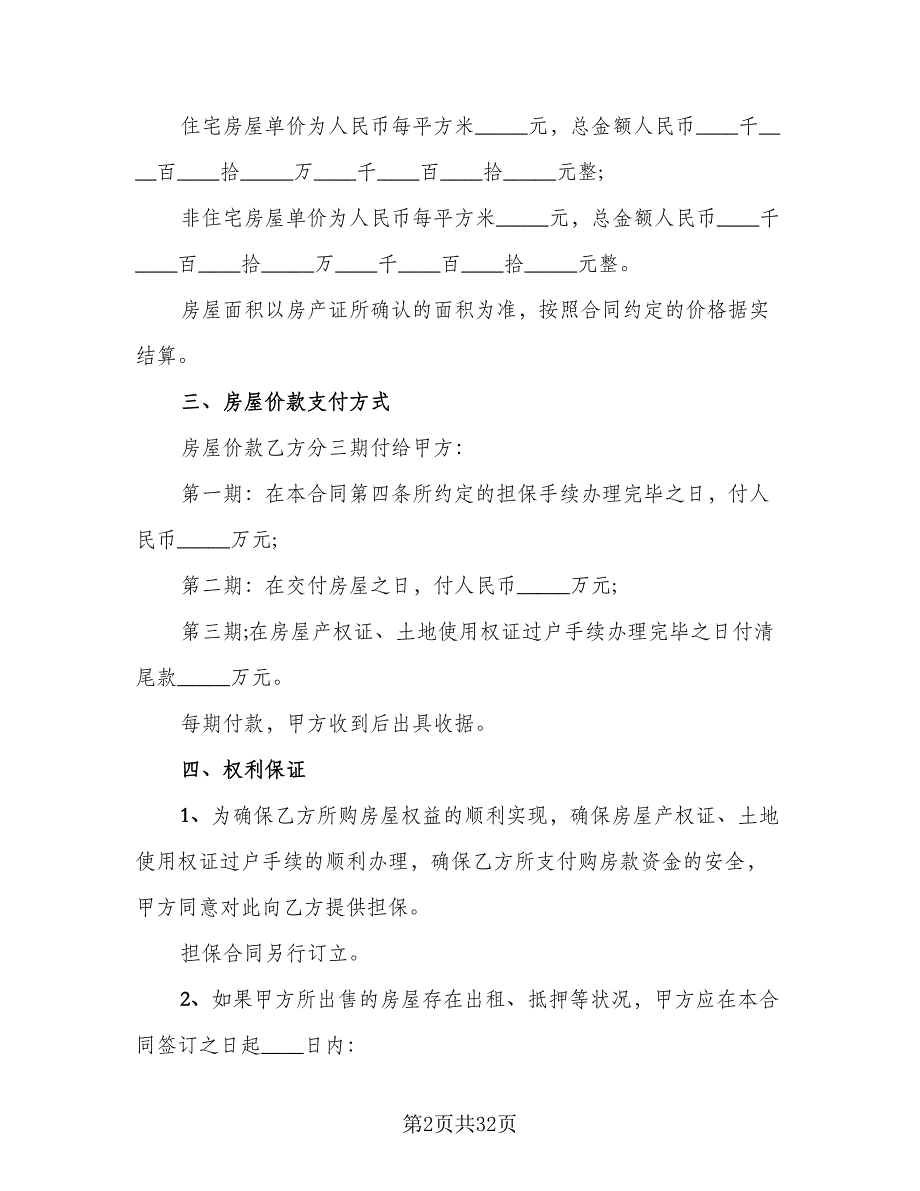 简装修私人住宅买卖协议书格式范本（五篇）.doc_第2页