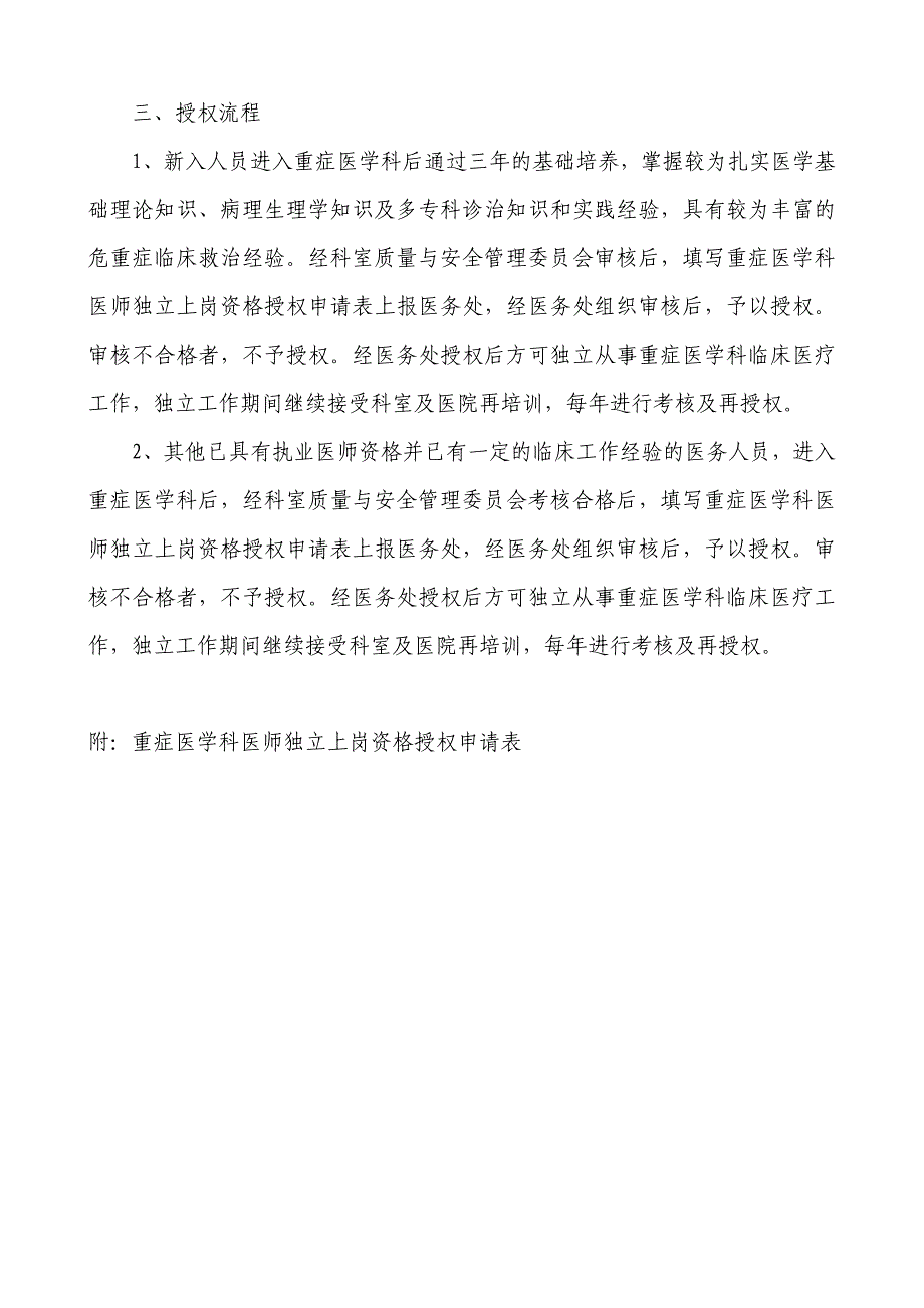 重症医学科医护人员技术能力准入及授权制度、程序.doc_第2页