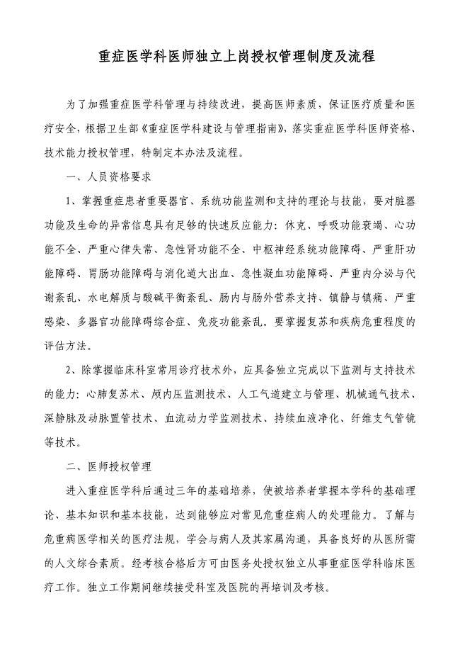 重症医学科医护人员技术能力准入及授权制度、程序.doc