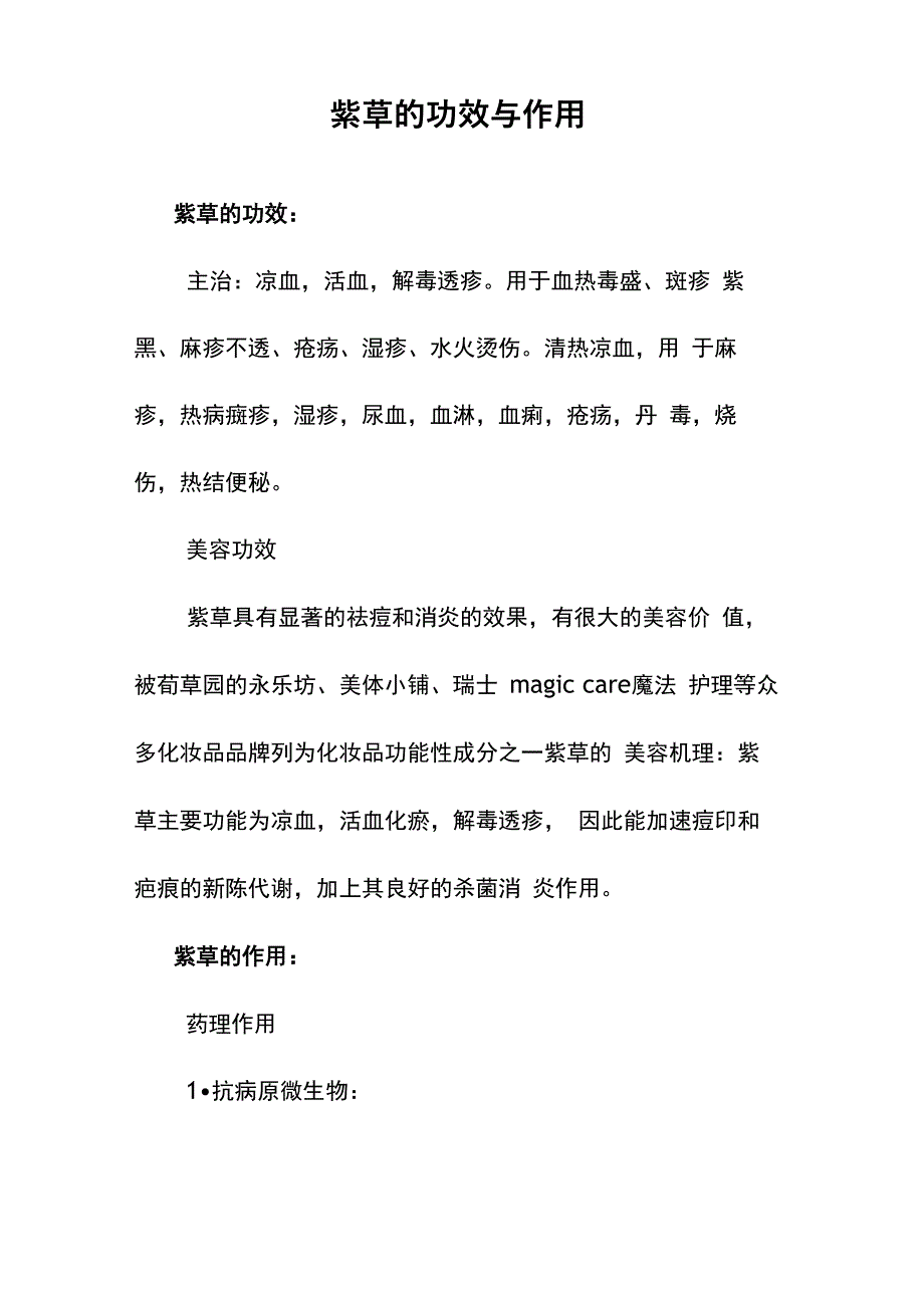紫草的功效和作用_第1页