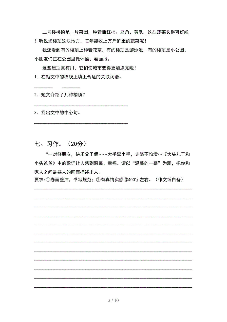 2021年部编人教版六年级语文下册期末试卷精编(2套).docx_第3页