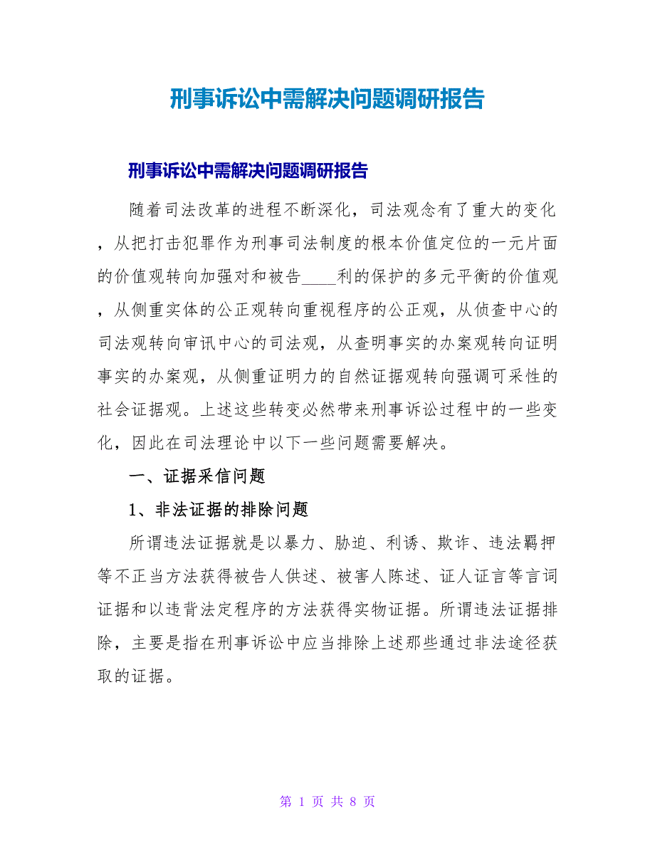 刑事诉讼中需解决问题调研报告.doc_第1页