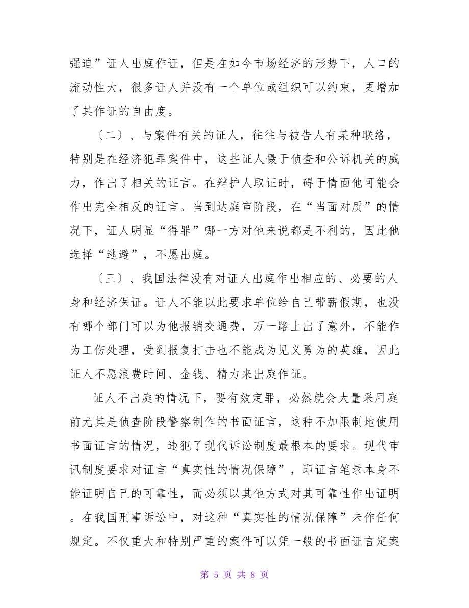 刑事诉讼中需解决问题调研报告.doc_第5页