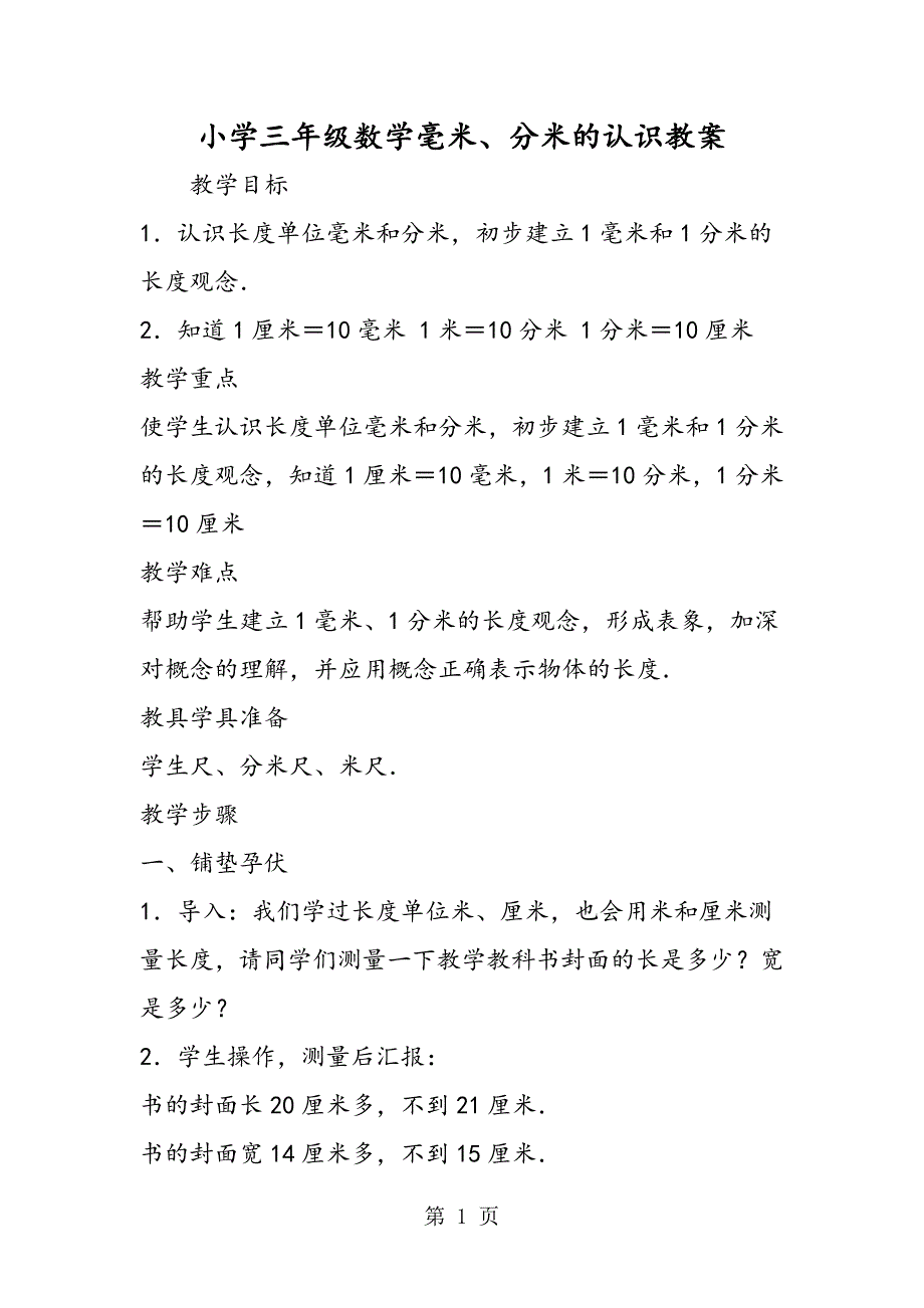 小学三年级数学毫米、分米的认识教案.doc_第1页
