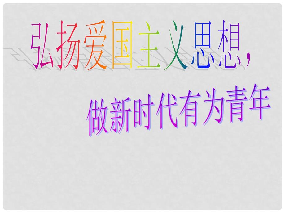 广东省肇庆市七年级语文下册 第二单元 综合性学习：天下国家课件 新人教版_第1页