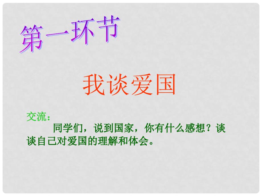 广东省肇庆市七年级语文下册 第二单元 综合性学习：天下国家课件 新人教版_第3页