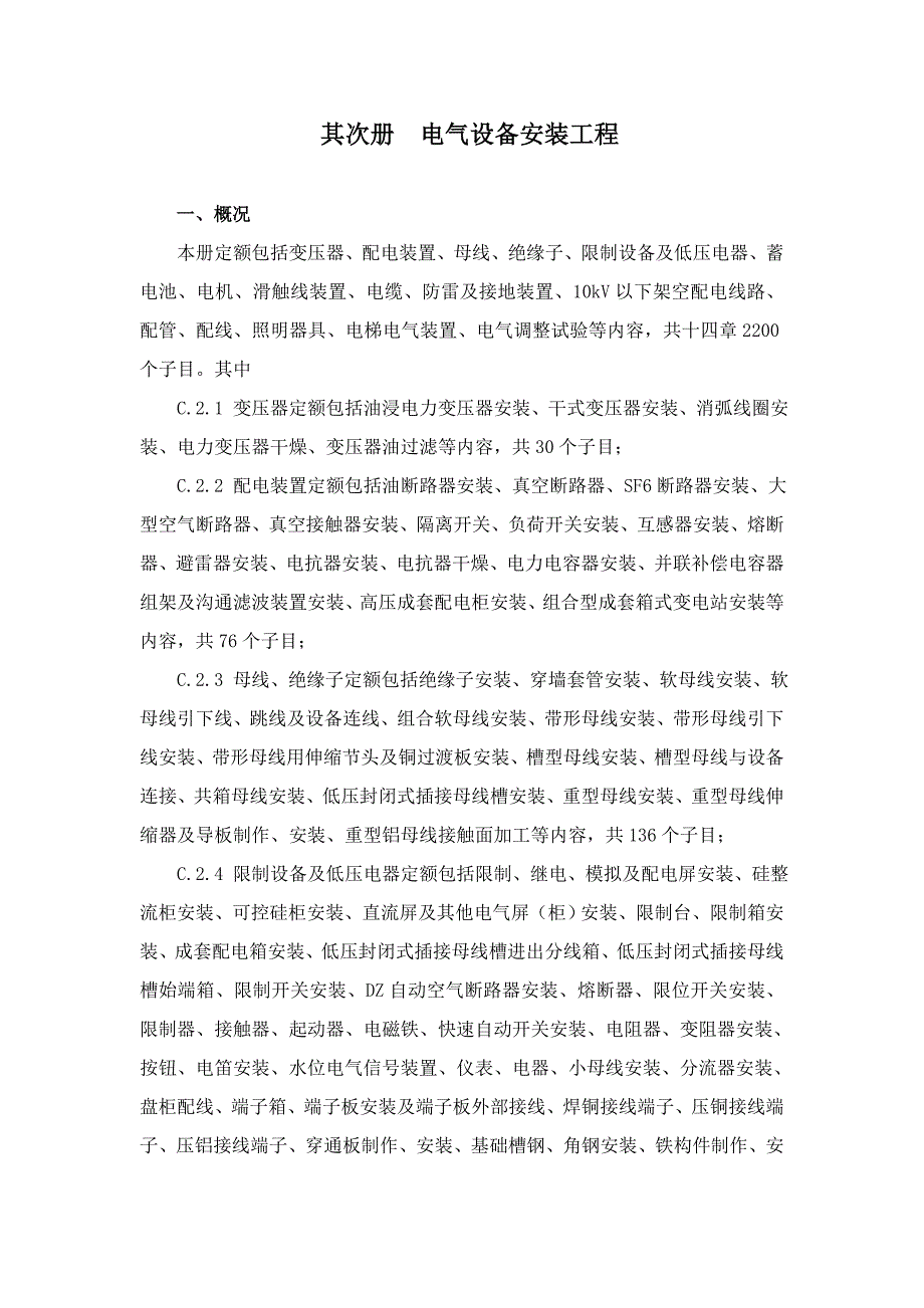 第二册--电气设备安装工程_第1页