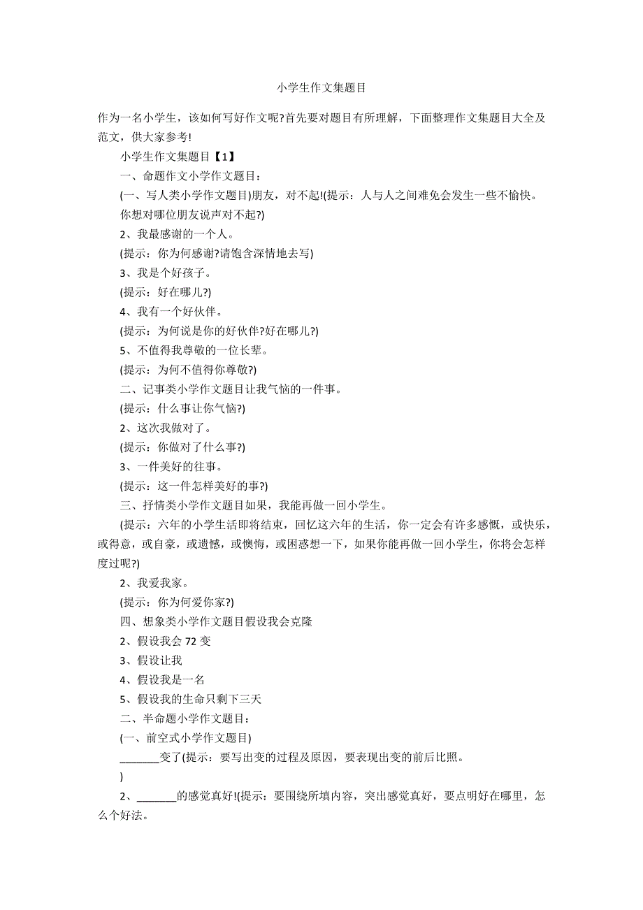 小学生作文集题目.docx_第1页