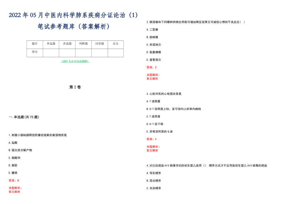 2022年05月中医内科学肺系疾病分证论治（1）笔试参考题库（答案解析）_第1页