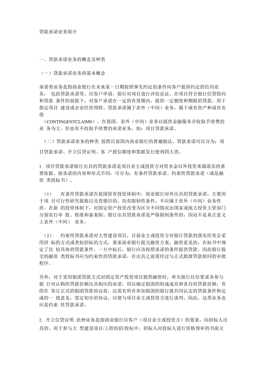 贷款承诺业务简介_第1页