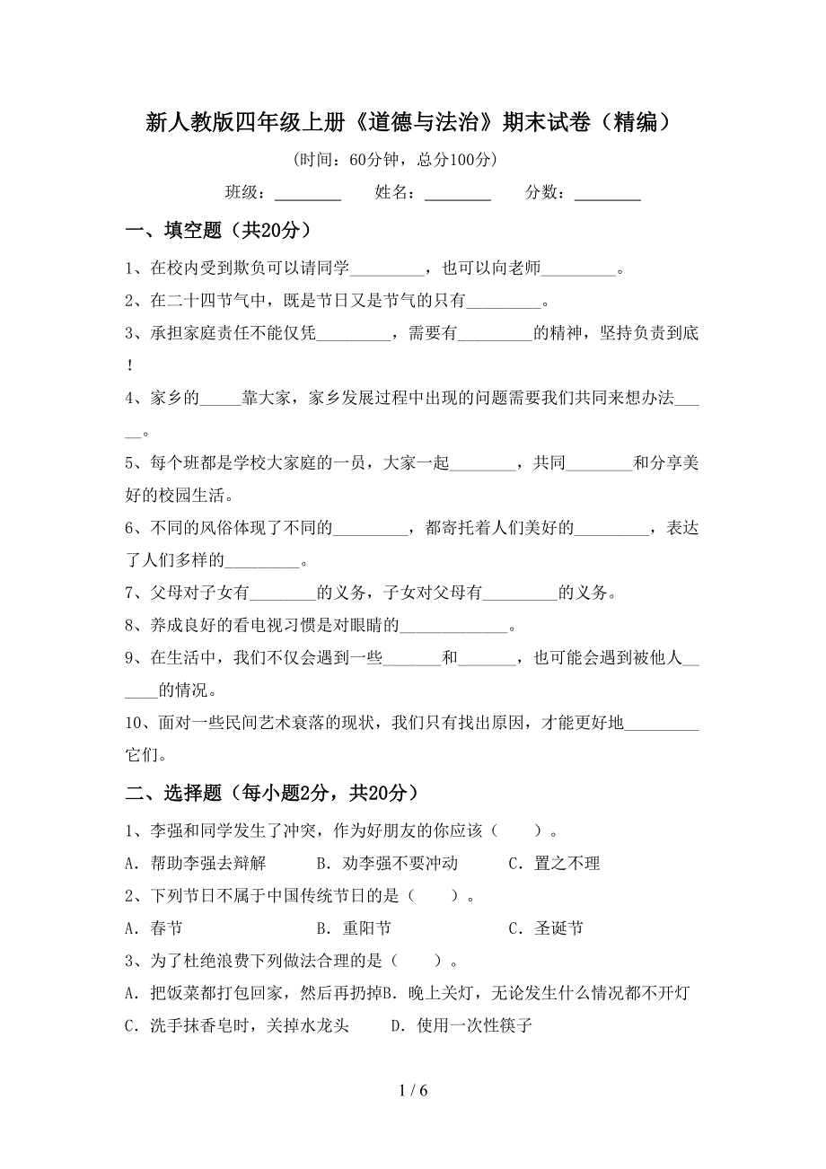 新人教版四年级上册《道德与法治》期末试卷(精编).doc_第1页